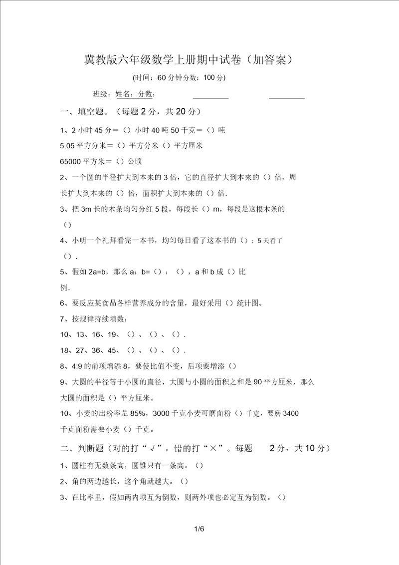 冀教版六年级数学上册期中试卷加答案