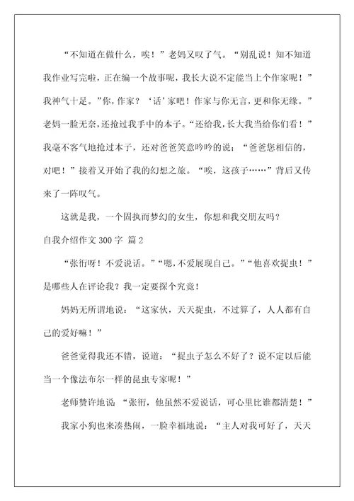 2023自我介绍作文300字汇总七篇