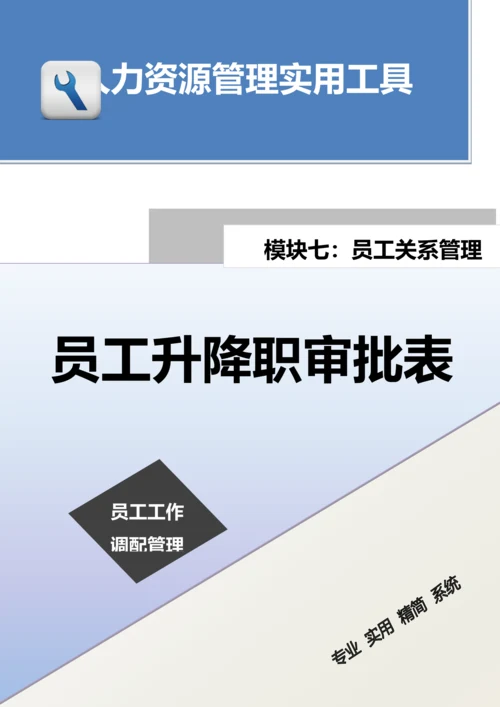 员工升降职审批表.docx