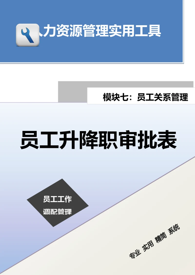 员工升降职审批表.docx