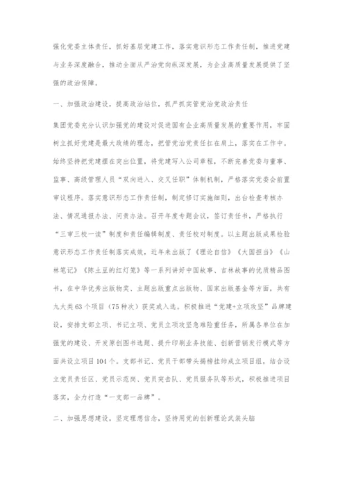 以党建为引领推动企业高质量发展.docx
