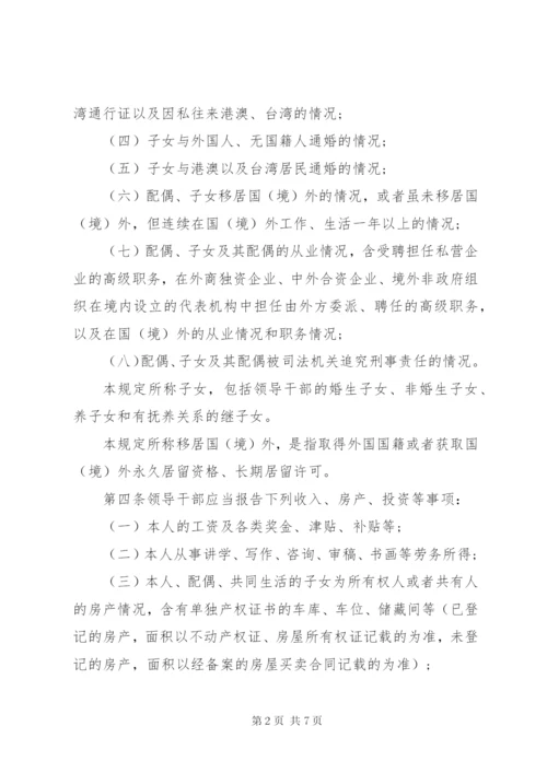 领导干部报告个人有关事项规定 (5).docx