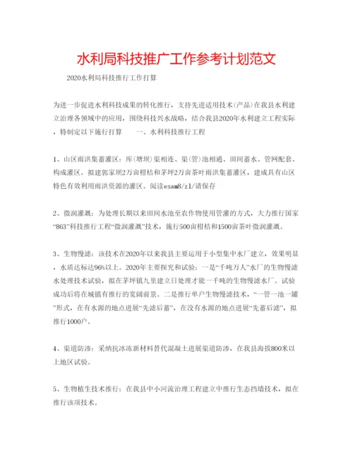 精编水利局科技推广工作参考计划范文.docx