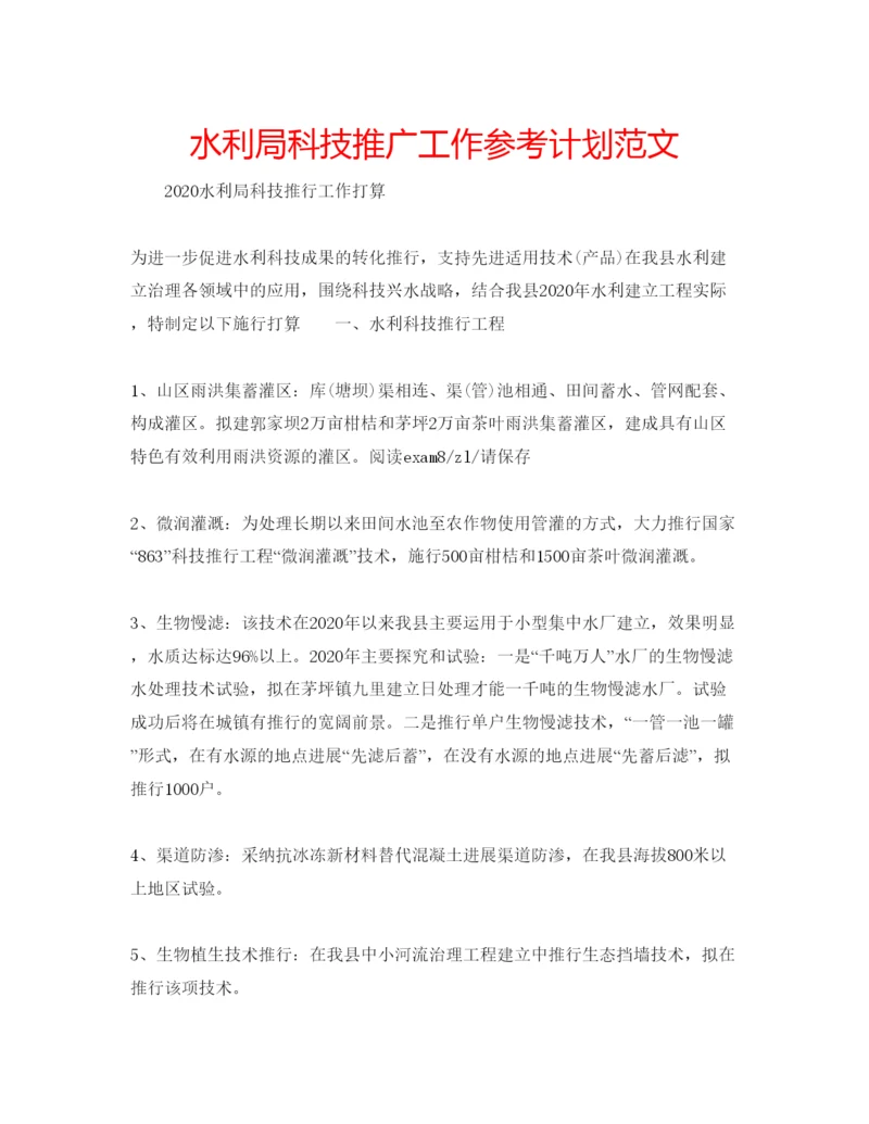 精编水利局科技推广工作参考计划范文.docx