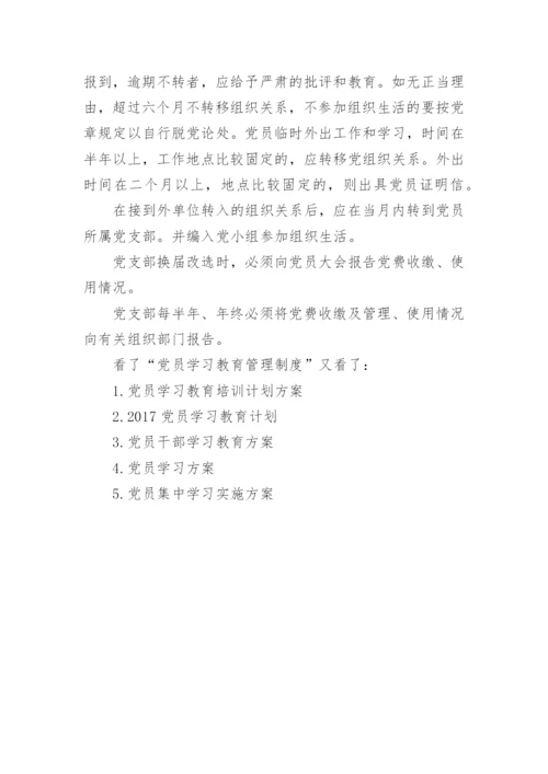 党员学习教育管理制度(2).docx