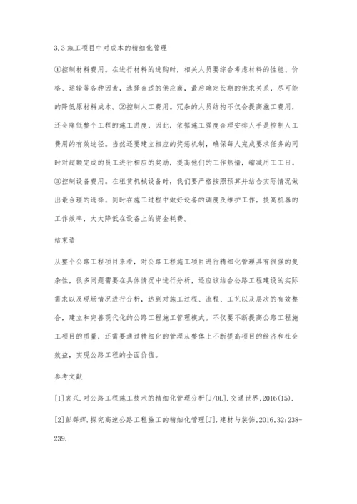 公路工程施工项目的精细化管理简析.docx