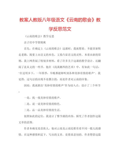 精编教案人教版八年级语文《云南的歌会》教学反思范文.docx