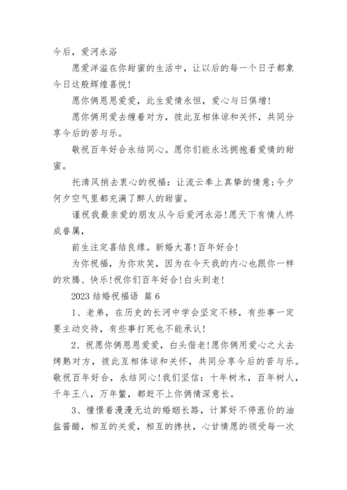 2023结婚祝福语_1.docx