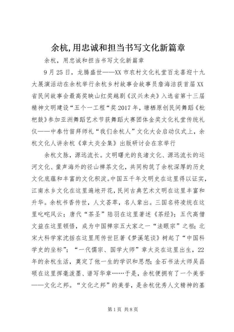 余杭,用忠诚和担当书写文化新篇章 (2).docx