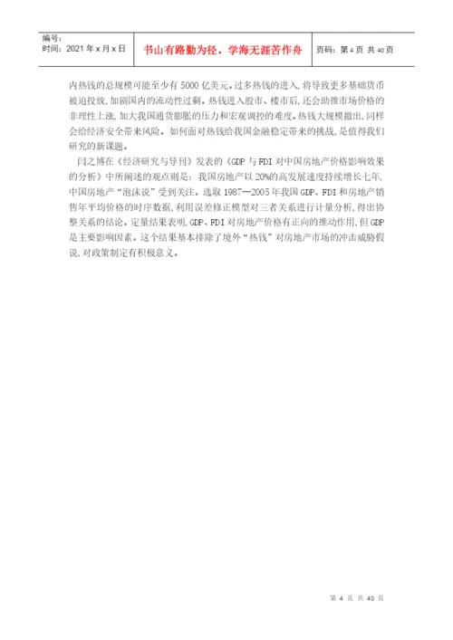 论文-国际热钱对我国房地产的影响.docx