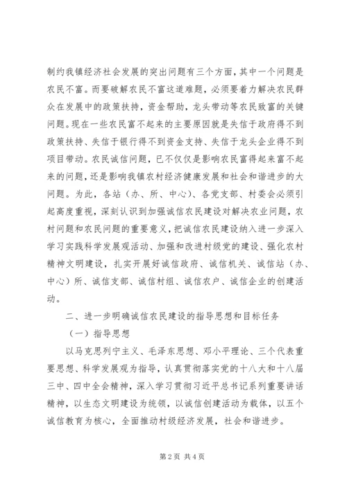 诚信农民建设工作实施方案 (4).docx