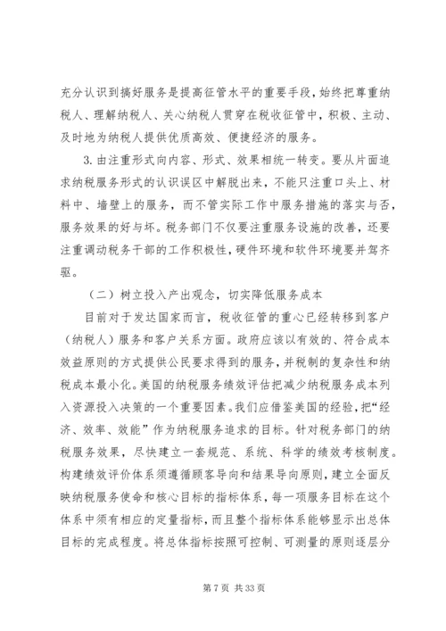 借鉴国外经验提高纳税服务质量.docx