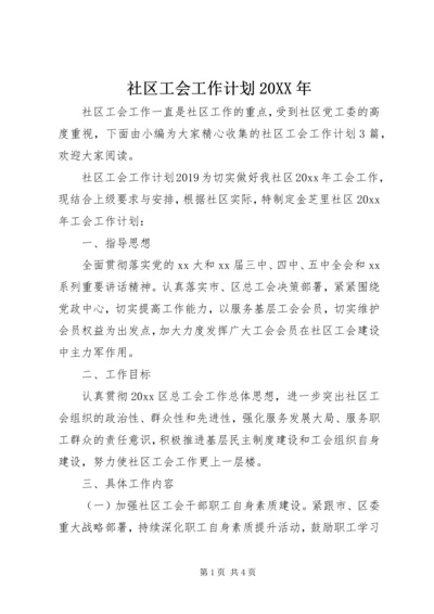 社区工会工作计划20XX年.docx