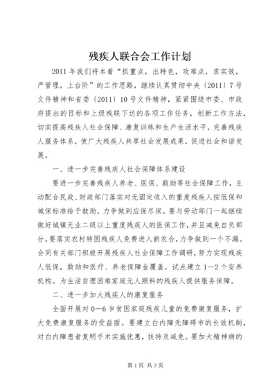 残疾人联合会工作计划 (2).docx