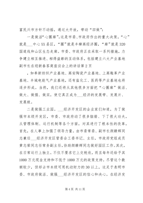 副市长在迎新春客商座谈会上的讲话.docx