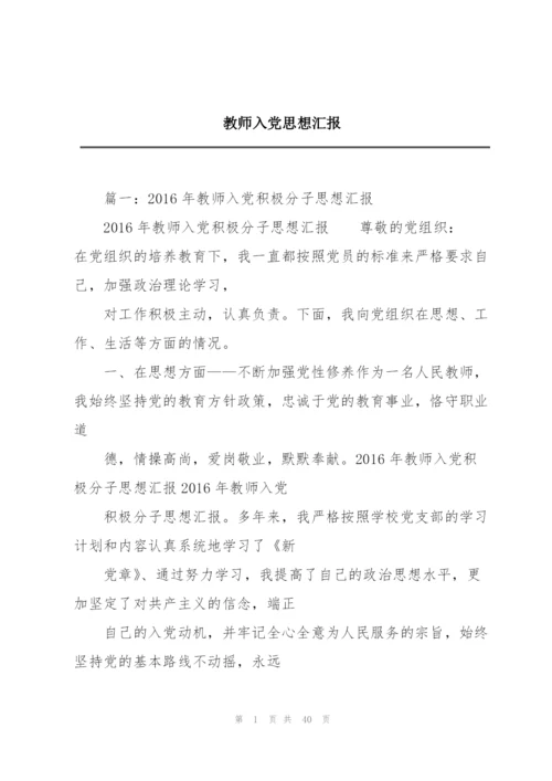 教师入党思想汇报.docx