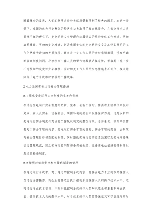 关于电力系统变电运行安全管理及设备维护的研究阚东微.docx