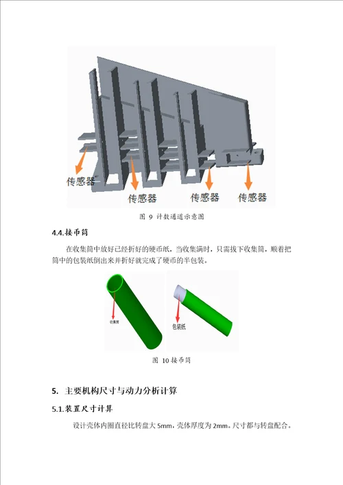 毕业设计论文迷你硬币分拣机设计