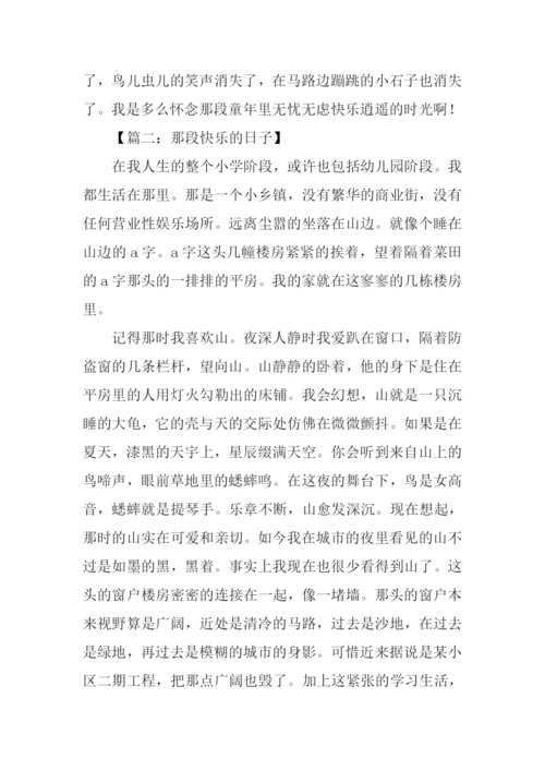 那段快乐的日子作文-1.docx