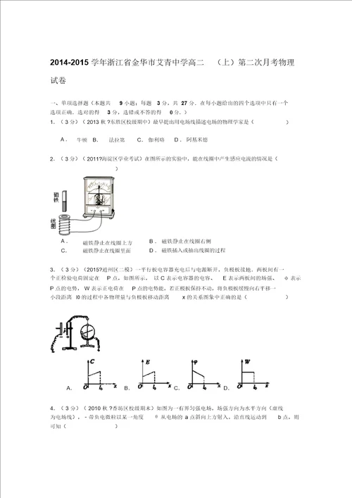 浙江省金华市艾青中学20142015学年高二上第二次月考物理试卷