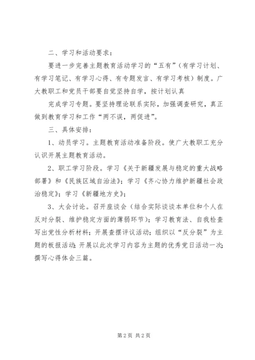 意识形态领域反分裂斗争教育计划.docx