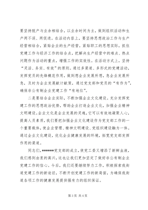 县委书记在公司党支部成立大会上的讲话 (3).docx