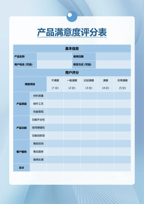 简约风产品满意度评分表