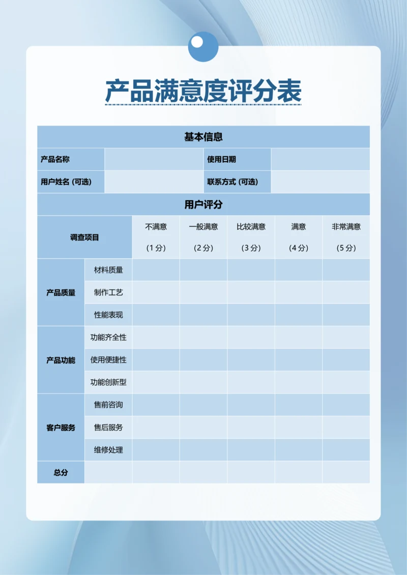 简约风产品满意度评分表