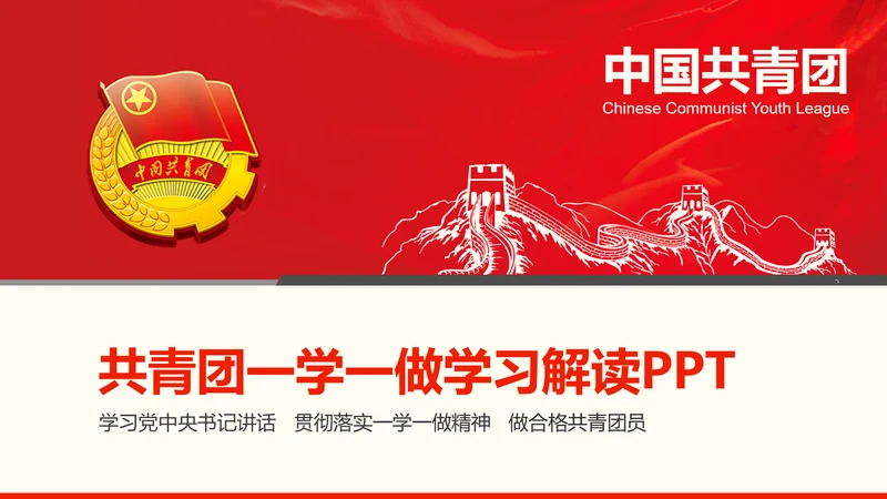共青团一学一做学习PPT五四青年节完整版