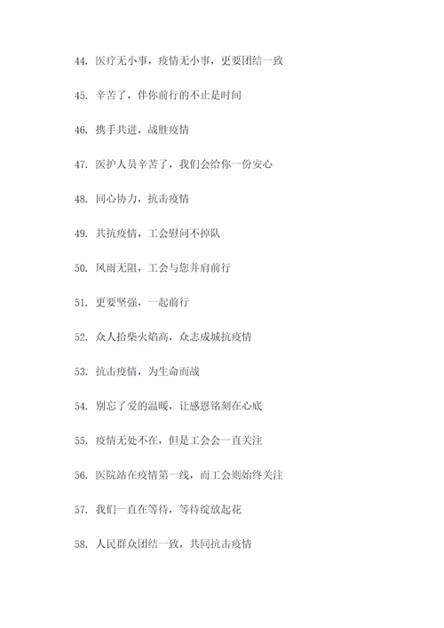 医院感谢工会慰问标语大全