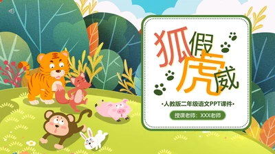 二年级语文《狐假虎威》PPT模板