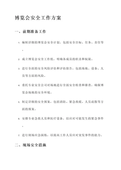 博览会安全工作方案