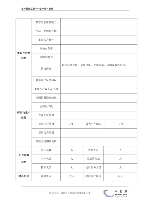 供应商调查表.docx