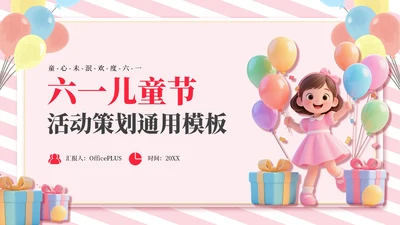 粉色3D风六一儿童节活动策划通用PPT模板