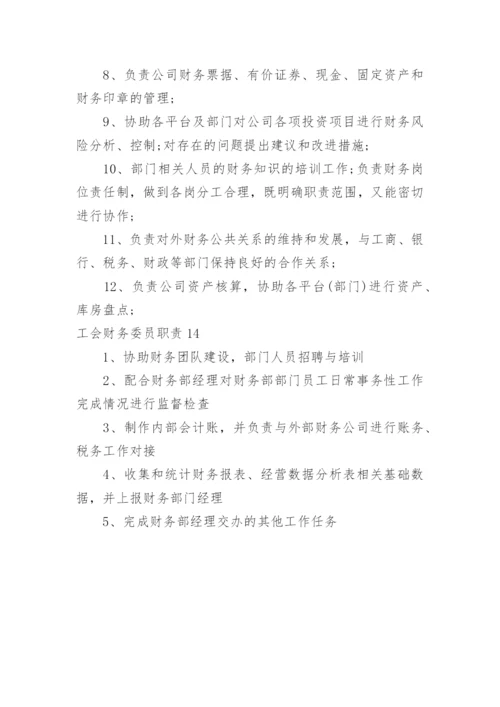 工会财务委员职责.docx