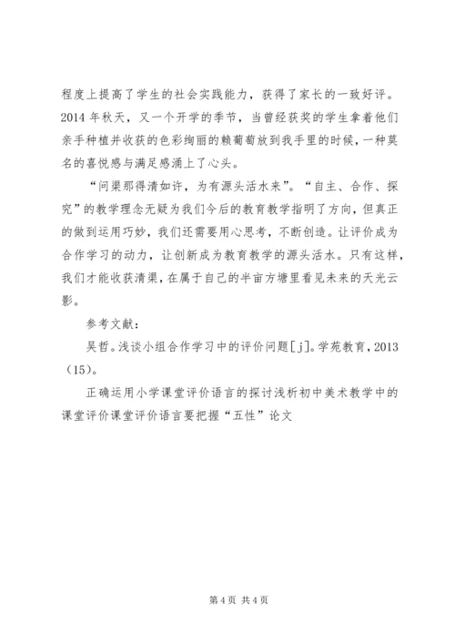 例谈合作学习中创造性评价的运用.docx