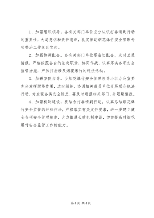 乡镇烟花爆竹清剿行动方案.docx