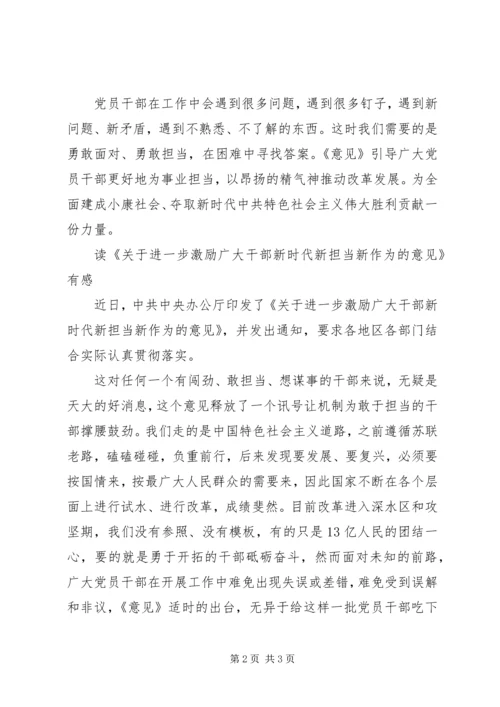学习《关于进一步激励广大干部新时代新担当新作为的意见》心得体会.docx
