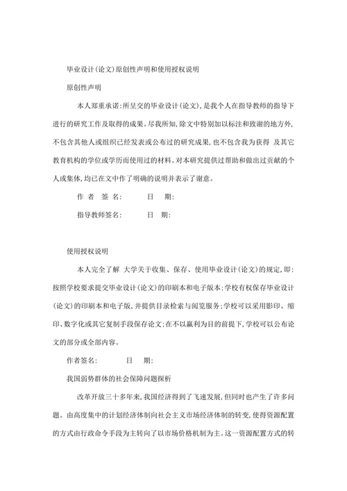 我国弱势群体的社会保障问题探析毕业论文