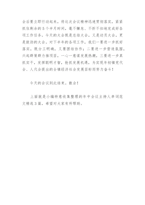 年中会议主持人串词范文(精选3篇).docx