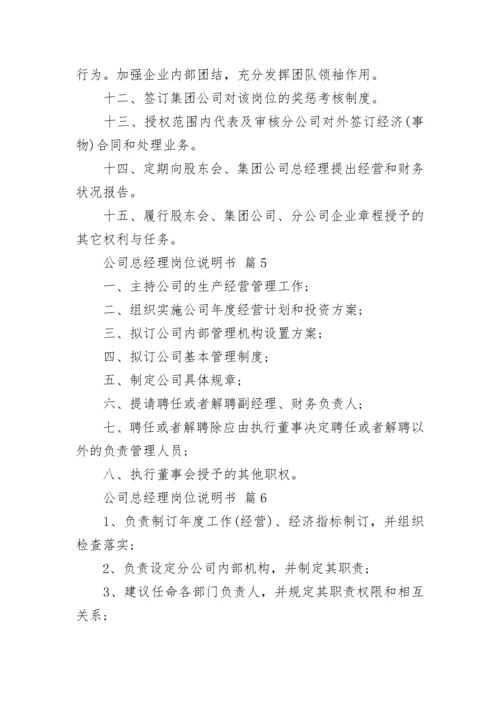 公司总经理岗位说明书.docx