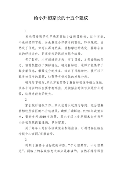 给小升初家长的十五个建议.docx