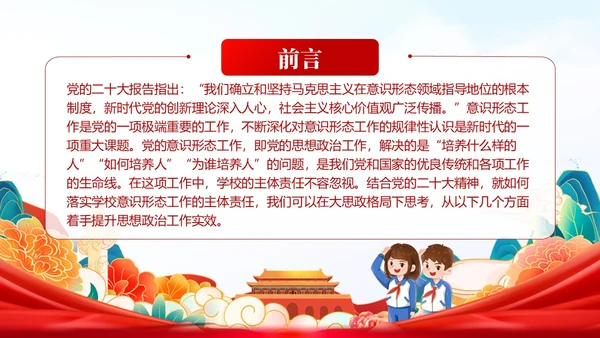 红色简约国潮党政风大思政格局学校意识形态党课学习PPT