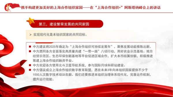 携手构建更加美好的上海合作组织家园党课PPT课件