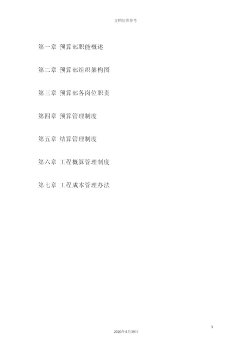 工程公司预算部管理制度.docx