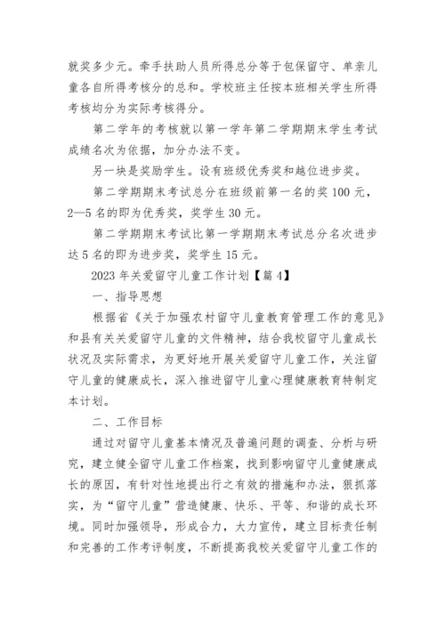 2023年关爱留守儿童工作计划10篇精选.docx