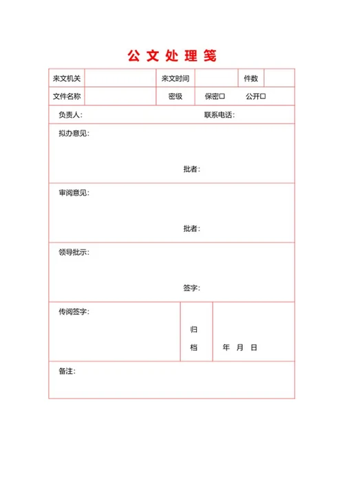 公文处理笺word模板