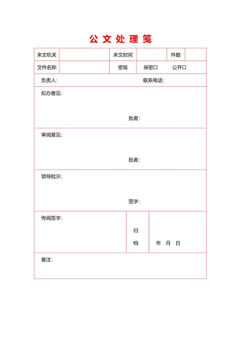 公文处理笺word模板