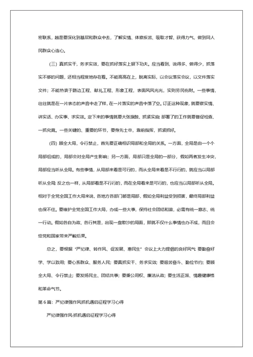 严纪律强作风专题研讨发言材料（共7篇）