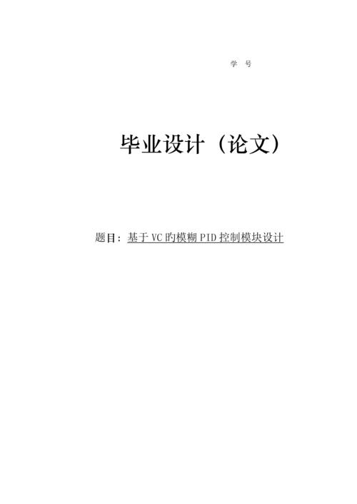 优秀毕业设计基于VC的模糊PID控制模块设计.docx